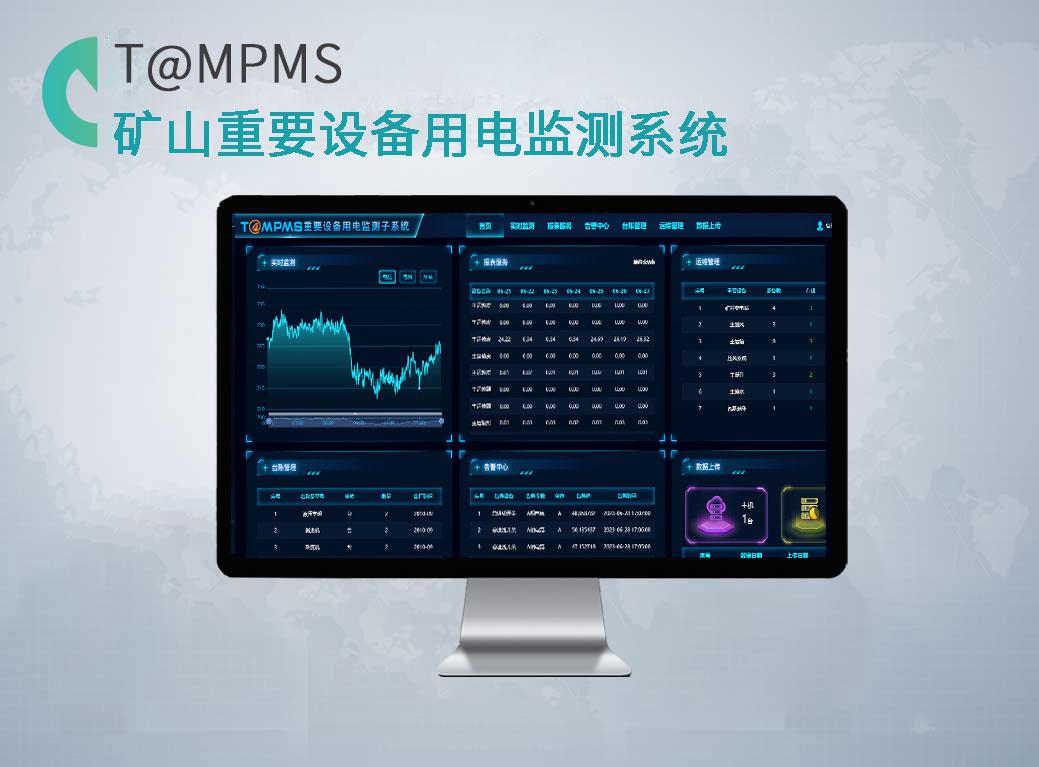 煤炭重要设备用电监测系统.jpg